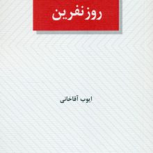 روز نفرین (نمایشنامه)
