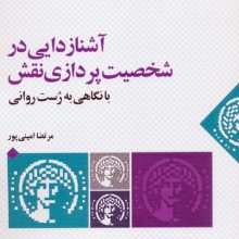 آشنازدایی در شخصیت پردازی نقش با نگاهی به ژست روانی