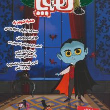 مجله ی هوپا 17 (گلاسه)