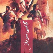 گامبی سرباز