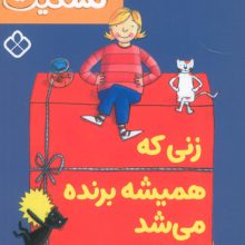 زنی که همیشه برنده می شد (خانواده ی گسکیت)