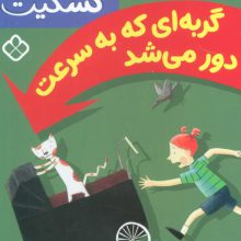 گربه ای که به سرعت دور می شد (خانواده ی گسکیت)