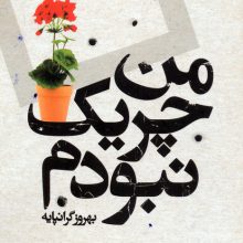 من چریک نبودم