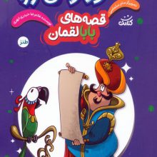 قصه های بابالقمان 2 (منظور او این نبود)