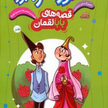 قصه های بابالقمان 3 (منظور تو هرچه بود)