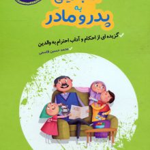 آداب نیکی به پدر و مادر