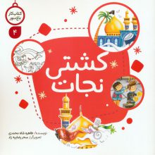 کتاب کار باغ نور 4 (کشتی نجات)