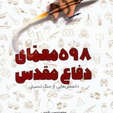 598 معمای دفاع مقدس (دانستنی هایی از جنگ تحمیلی)