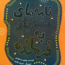 نامه های مهدیار به فرمانده