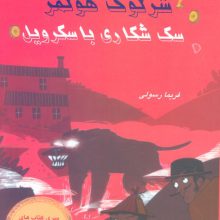 شرلوک هولمز 9 (سگ شکاری باسکرویل)