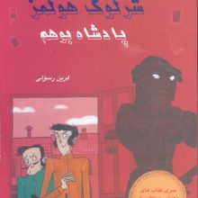 شرلوک هولمز 11 (پادشاه بوهم)