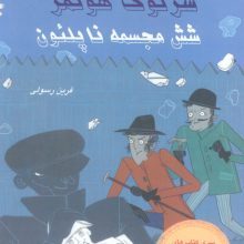 شرلوک هولمز 13 (شش مجسمه ناپلئون)