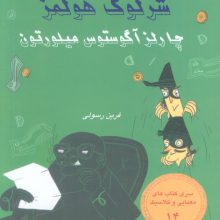 شرلوک هولمز 14 (چارلز آگوستوس هیلورتون)