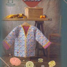 خودآموز خیاطی آسان (مانتو و کیمونو)