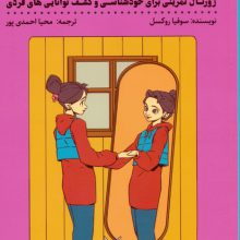 دفترچه ملاقات با خودم (ژورنال تمرینی برای خودشناسی و کشف توانایی های فردی)
