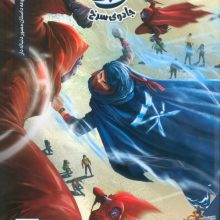 ایلیا:جادوی سرخ (داستان مصور دنباله دار 21)،(کمیک استریپ)،(گلاسه)