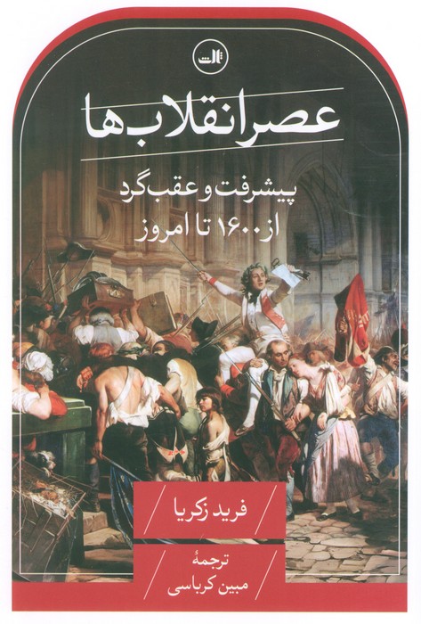 عصر انقلاب ها (پیشرفت و عقب گرد از 1600 تا امروز)