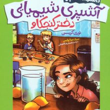 آشپزی شیمیایی دختر کنجکاو (دانشمند آتشپاره)