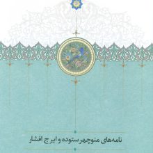 نامه های منوچهر ستوده و ایرج افشار