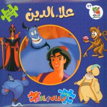 اولین کتاب پازل من 72 (علاءالدین)،(2زبانه)