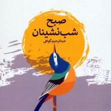 صبح شب نشینان