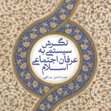 نگرش سیستمی به عرفان اجتماعی اسلام