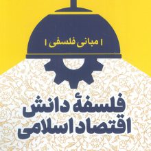 فلسفه دانش اقتصاد اسلامی (مبانی فلسفی)