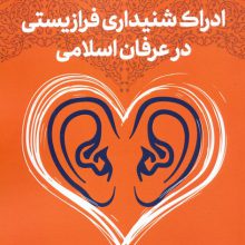 ادراک شنیداری فرازیستی در عرفان اسلامی