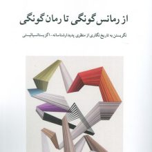 از رمانس گونگی تا رمان گونگی (نگریستن به تاریخ نگاری از منظری پدیدار شناسانه-اگزیستانسیالیستی)