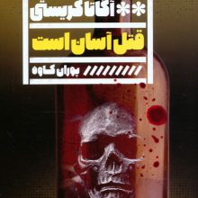 قتل آسان است