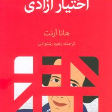 اختیار آزادی