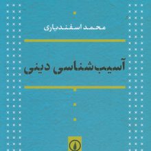 آسیب شناسی دینی