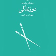 دوزندگی (فرهنگ پیشه ها)
