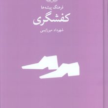 کفشگری (فرهنگ پیشه ها)