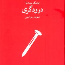 درودگری (فرهنگ پیشه ها)