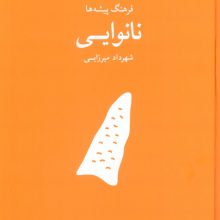 نانوایی (فرهنگ پیشه ها)