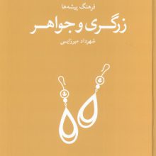 زرگری و جواهر (فرهنگ پیشه ها)