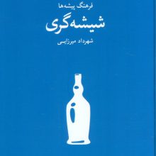 شیشه گری (فرهنگ پیشه ها)