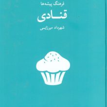 قنادی (فرهنگ پیشه ها)