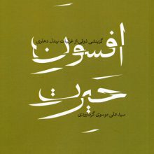 افسون حیرت (گزینشی ذوقی از غزلیات بیدل دهلوی)