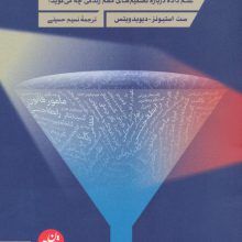 به شهودت اعتماد نکن (علم داده درباره تصمیم های مهم زندگی چه می گوید؟)