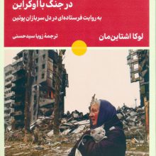 از جبهه روسیه در جنگ با اوکراین (به روایت فرستاده ای در دل سربازان پوتین)