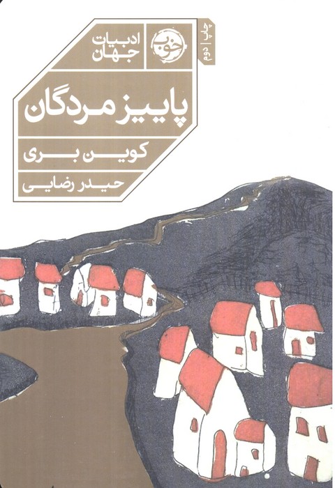 پاییز مردگان