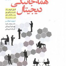 همه جانبگی دیجیتال (افول فرهنگ نخبه و ظهور رسانه های جدید)