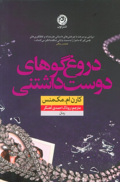 دروغ گوهای دوست داشتنی