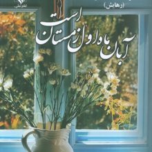 آبان ماه اول زمستان است