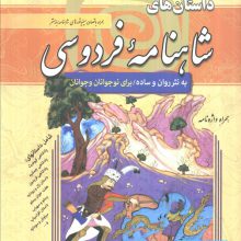 داستان های شاهنامه فردوسی (مجموعه هزار سال داستان 6)