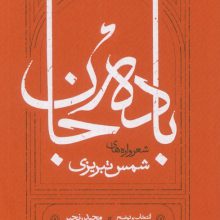 باده جان (شعرواره های شمس تبریزی)