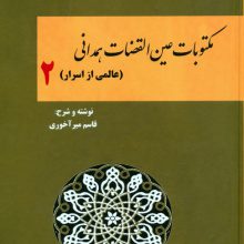 مکتوبات عین القضات همدانی 2 (عالمی از اسرار)