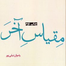 مقیاس آخر